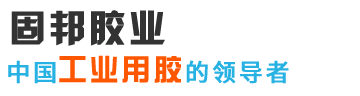 東莞市固邦電子材料有限公司