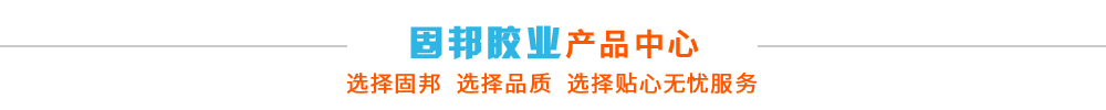 固邦膠業(yè)產(chǎn)品