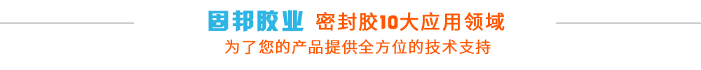 固邦膠業(yè)10項(xiàng)性能