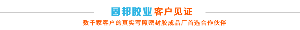 固邦膠業(yè)客戶(hù)見(jiàn)證