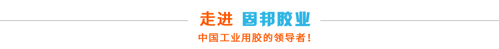 走進(jìn)固邦膠業(yè)